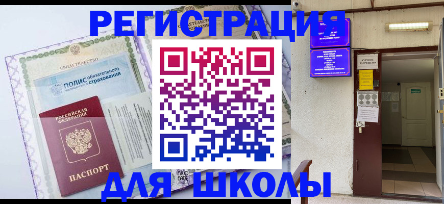 прописка для школы в Окуловке